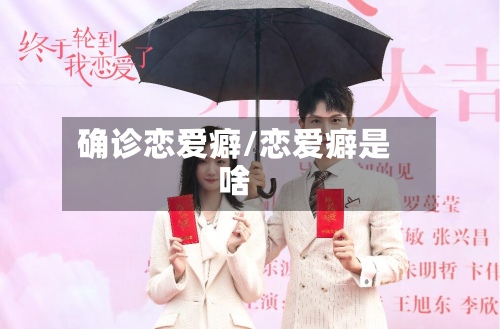 确诊恋爱癖/恋爱癖是啥-第3张图片