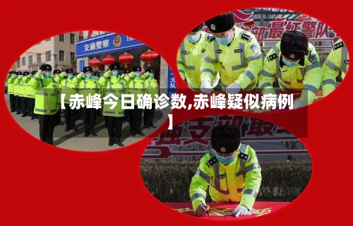 【赤峰今日确诊数,赤峰疑似病例】