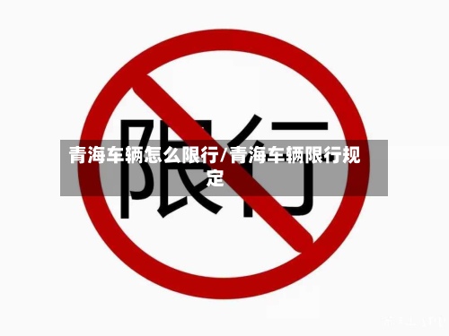 青海车辆怎么限行/青海车辆限行规定