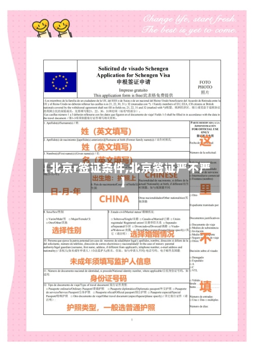 【北京r签证条件,北京签证严不严】