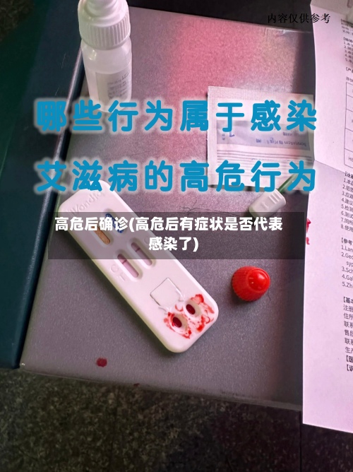 高危后确诊(高危后有症状是否代表感染了)-第2张图片
