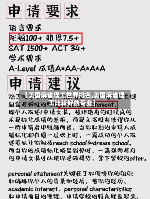 【美国麻省理工世界排名,美国麻省理工比较好的专业】-第3张图片