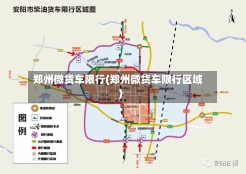 郑州微货车限行(郑州微货车限行区域)