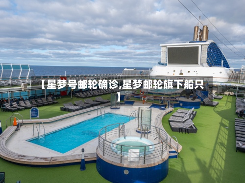 【星梦号邮轮确诊,星梦邮轮旗下船只】-第2张图片