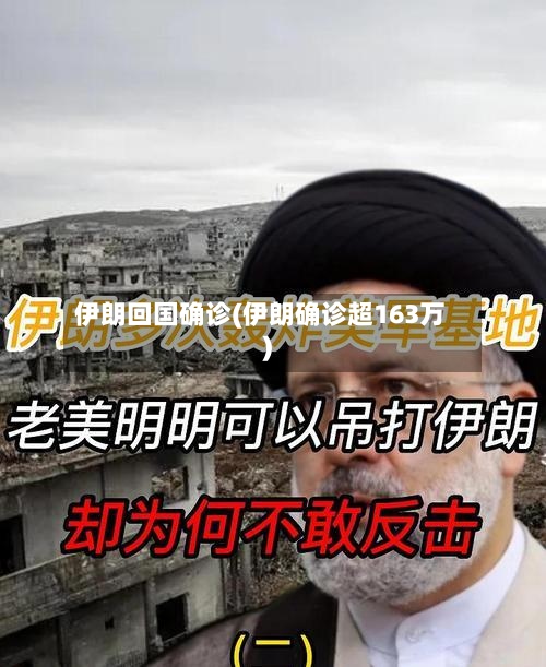 伊朗回国确诊(伊朗确诊超163万)-第2张图片