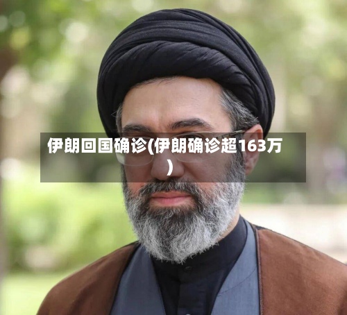 伊朗回国确诊(伊朗确诊超163万)