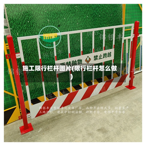 施工限行栏杆图片(限行栏杆怎么做)