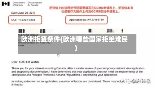 欧洲拒签条件(欧洲哪些国家拒绝难民)