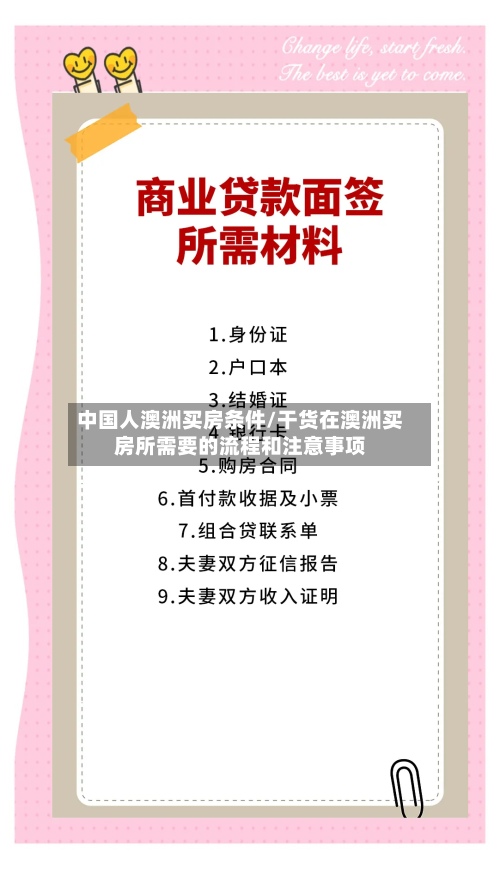 中国人澳洲买房条件/干货在澳洲买房所需要的流程和注意事项-第3张图片