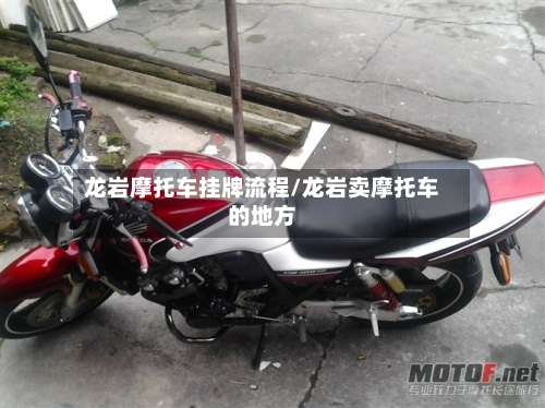 龙岩摩托车挂牌流程/龙岩卖摩托车的地方-第2张图片