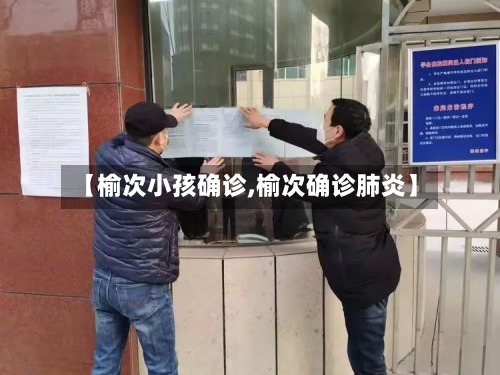【榆次小孩确诊,榆次确诊肺炎】