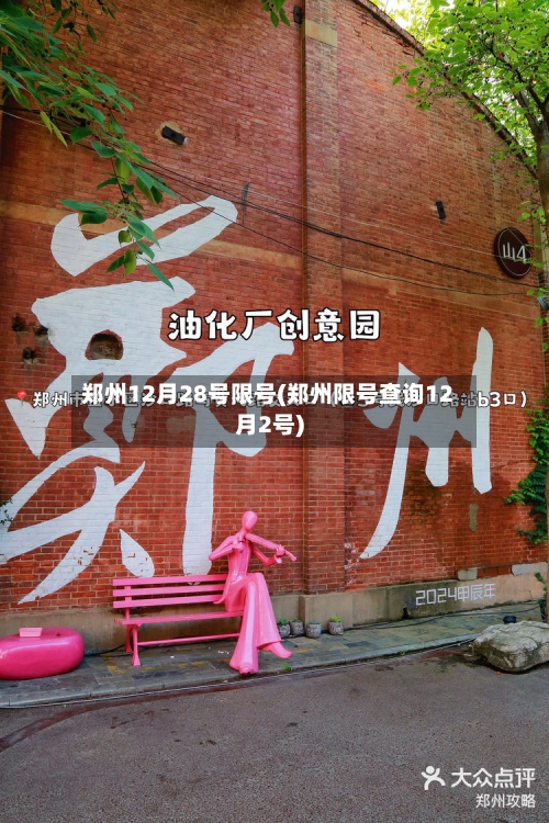 郑州12月28号限号(郑州限号查询12月2号)-第3张图片