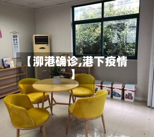 【泖港确诊,港下疫情】-第2张图片