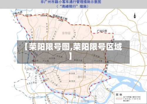 【荣阳限号图,荣阳限号区域】-第2张图片