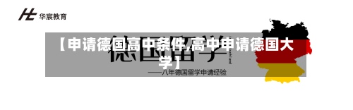 【申请德国高中条件,高中申请德国大学】