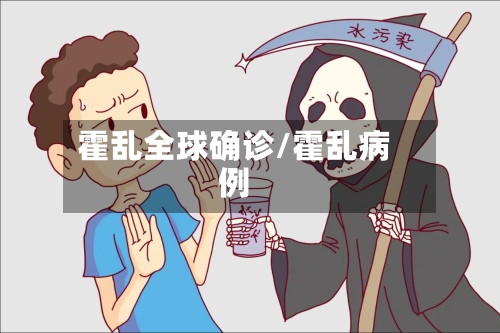 霍乱全球确诊/霍乱病例-第2张图片