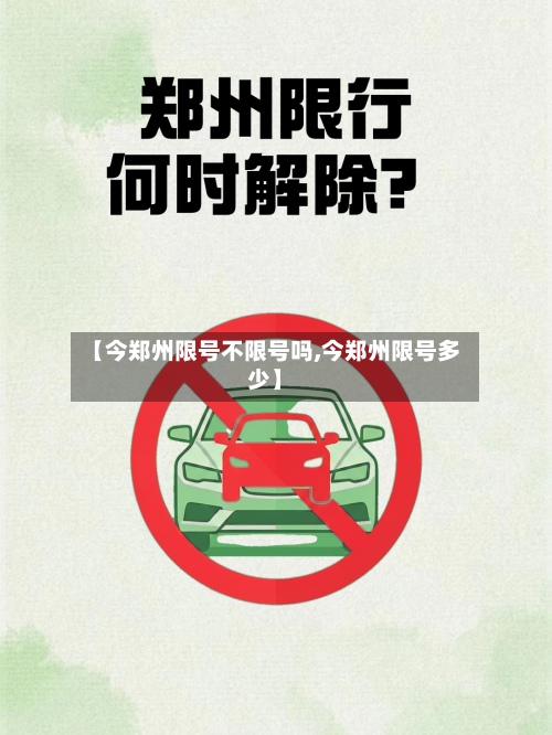 【今郑州限号不限号吗,今郑州限号多少】-第2张图片