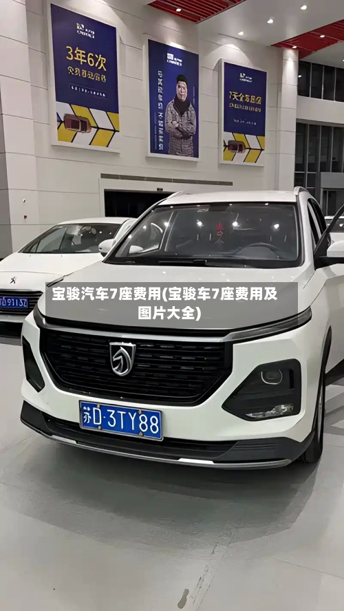 宝骏汽车7座费用(宝骏车7座费用及图片大全)
