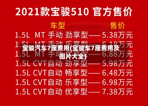 宝骏汽车7座费用(宝骏车7座费用及图片大全)-第2张图片