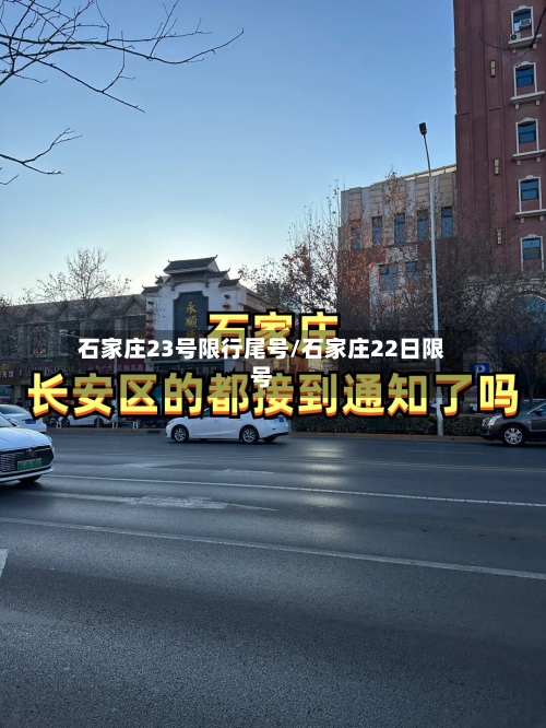 石家庄23号限行尾号/石家庄22日限号-第3张图片