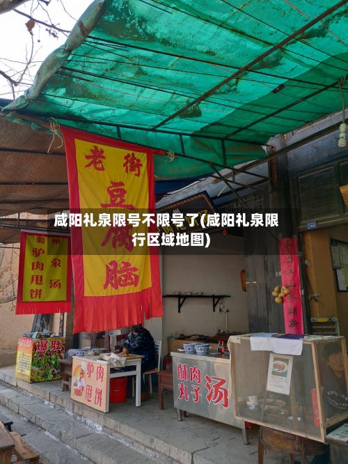 咸阳礼泉限号不限号了(咸阳礼泉限行区域地图)