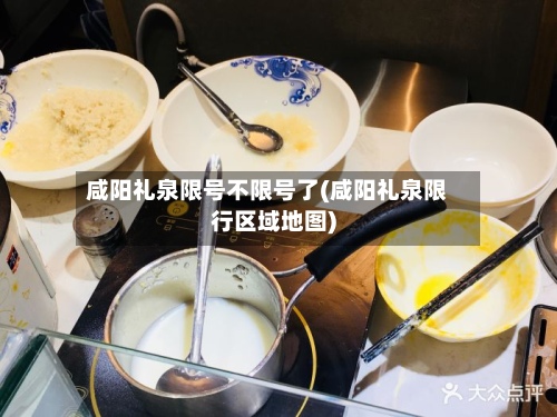 咸阳礼泉限号不限号了(咸阳礼泉限行区域地图)-第2张图片