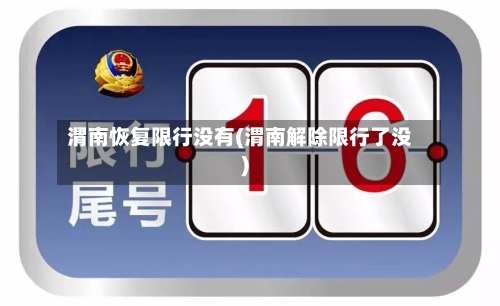 渭南恢复限行没有(渭南解除限行了没)