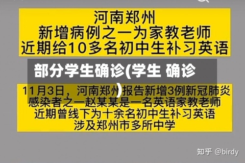 部分学生确诊(学生 确诊)-第2张图片