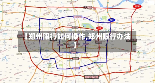 【郑州限行如何操作,郑州限行办法】