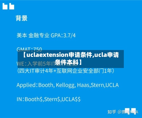 【uclaextension申请条件,ucla申请条件本科】-第3张图片