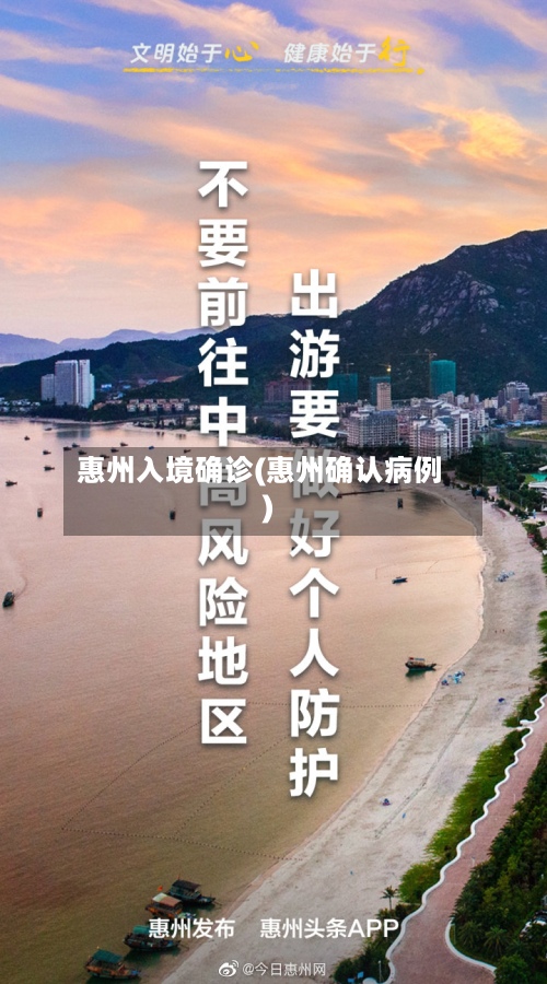 惠州入境确诊(惠州确认病例)-第2张图片