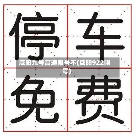 咸阳九号高速限号不(咸阳922限号)-第3张图片