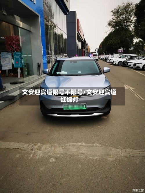 文安迎宾道限号不限号/文安迎宾道红绿灯