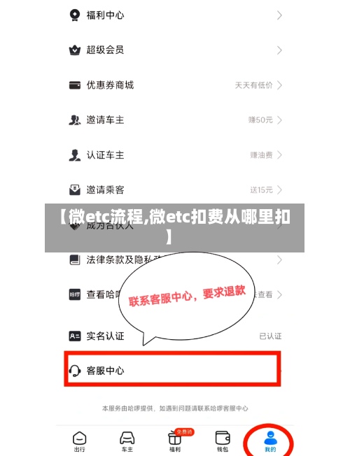 【微etc流程,微etc扣费从哪里扣】