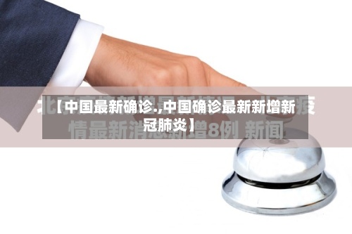 【中国最新确诊.,中国确诊最新新增新冠肺炎】