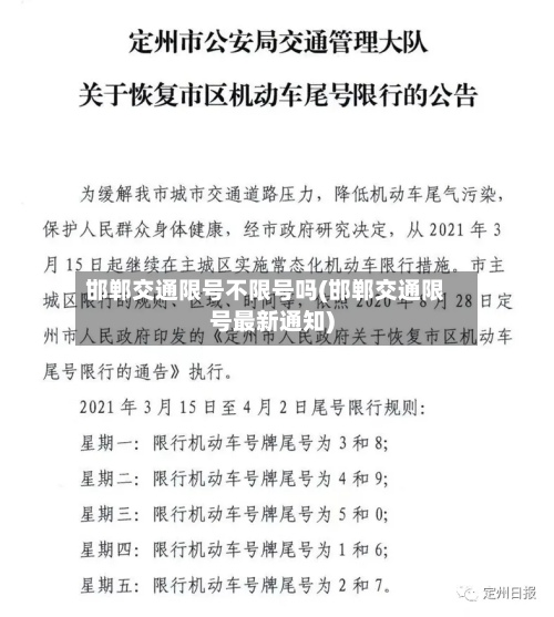 邯郸交通限号不限号吗(邯郸交通限号最新通知)-第2张图片