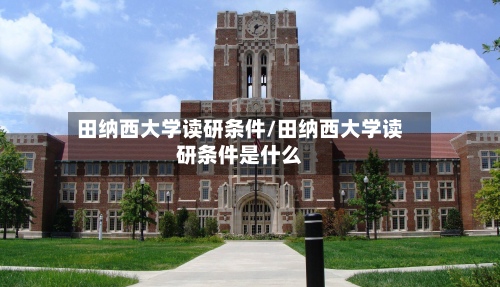 田纳西大学读研条件/田纳西大学读研条件是什么-第3张图片