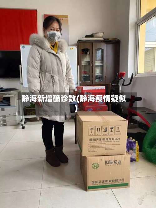 静海新增确诊数(静海疫情疑似)
