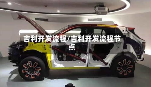 吉利开发流程/吉利开发流程节点