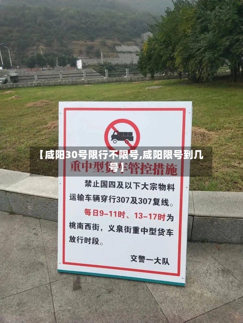 【咸阳30号限行不限号,咸阳限号到几号】