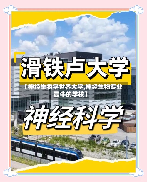 【神经生物学世界大学,神经生物专业最牛的学校】-第2张图片