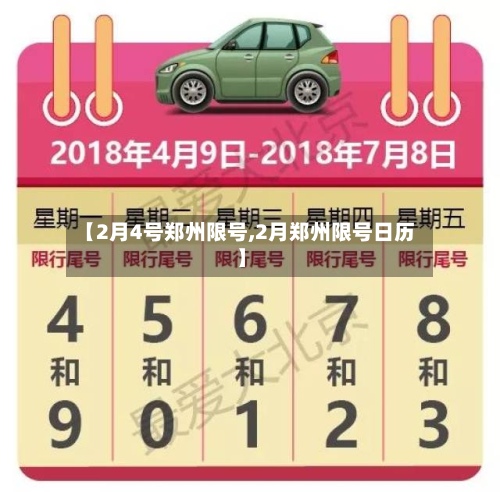 【2月4号郑州限号,2月郑州限号日历】-第2张图片