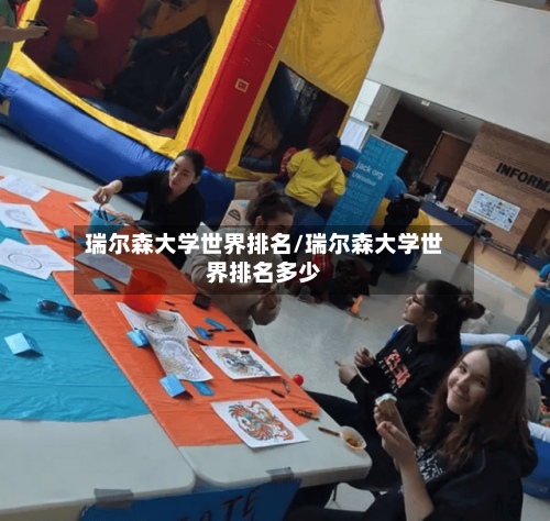 瑞尔森大学世界排名/瑞尔森大学世界排名多少