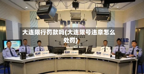 大连限行罚款吗(大连限号违章怎么处罚)