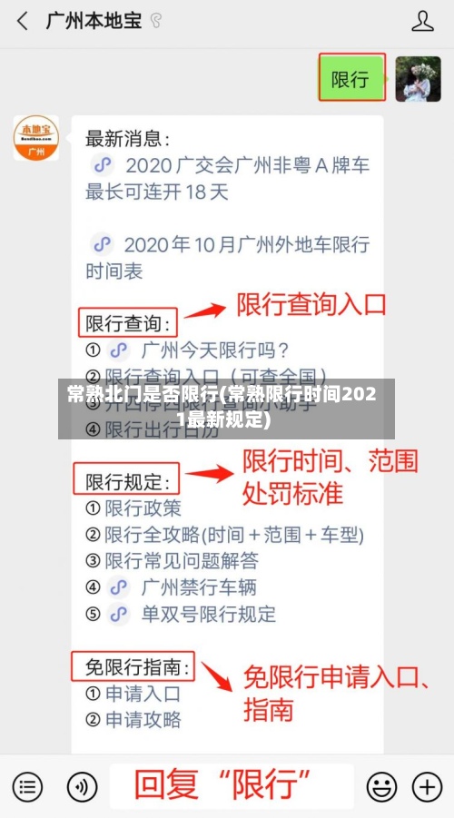 常熟北门是否限行(常熟限行时间2021最新规定)
