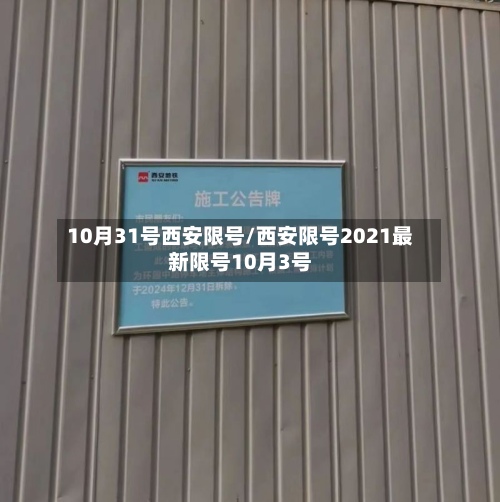 10月31号西安限号/西安限号2021最新限号10月3号-第3张图片