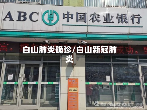 白山肺炎确诊/白山新冠肺炎-第2张图片