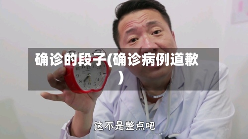 确诊的段子(确诊病例道歉)-第2张图片