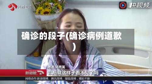确诊的段子(确诊病例道歉)