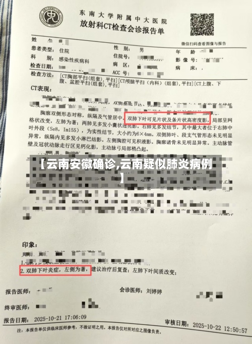 【云南安徽确诊,云南疑似肺炎病例】-第3张图片